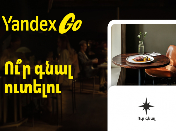 Еда в Yandex Go запустила в Ереване раздел “Куда сходить”