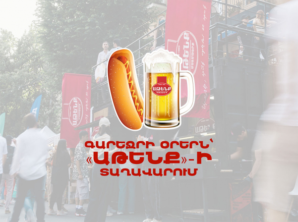 «Աթենքի» տաղավարը գարեջրի օրերի գլխավոր համային կենտրոններից էր